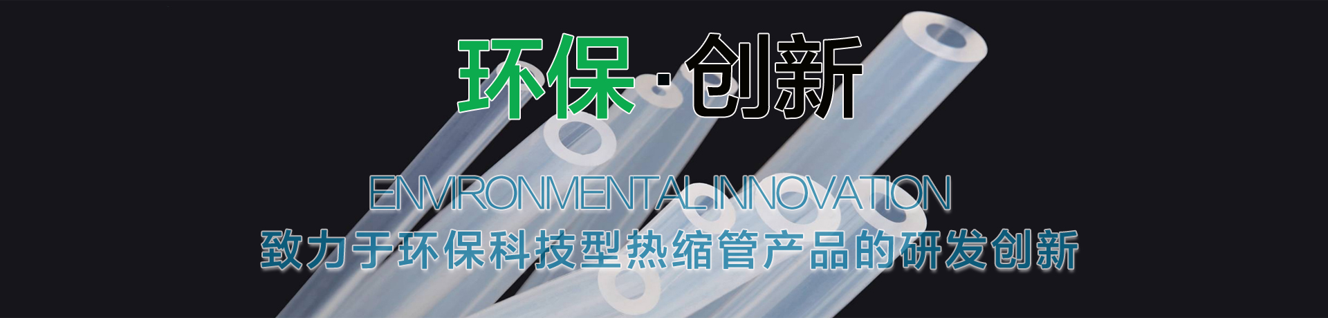环保热缩管，环保双壁热缩管